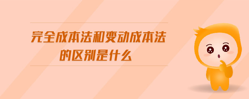 完全成本法和變動(dòng)成本法的區(qū)別是什么
