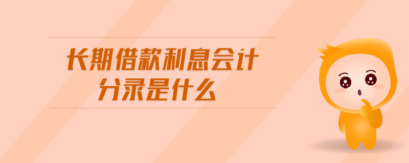 長期借款利息會計分錄是什么