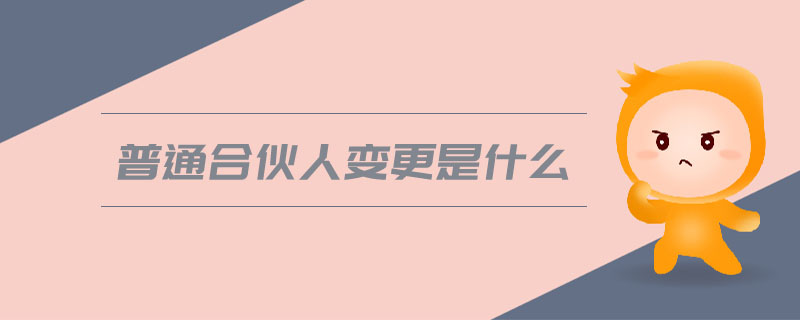 普通合伙人變更是什么
