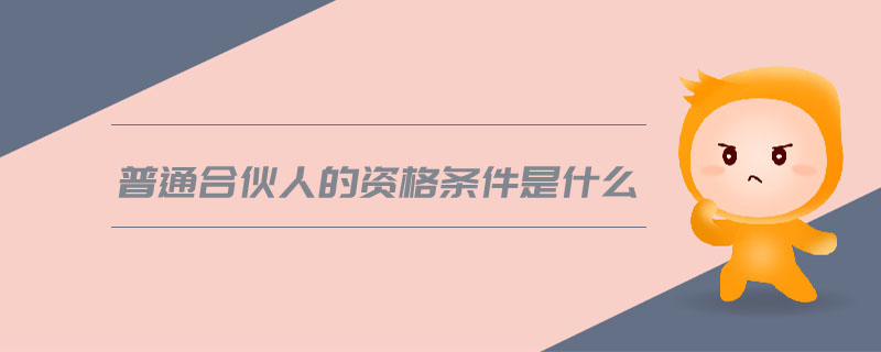普通合伙人的資格條件是什么