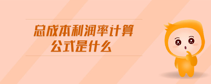 總成本利潤(rùn)率計(jì)算公式是什么