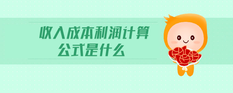 收入成本利潤(rùn)計(jì)算公式是什么
