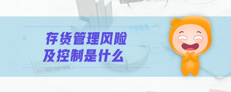 存貨管理風險及控制是什么