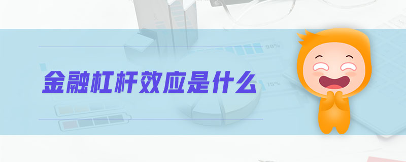 金融杠桿效應(yīng)是什么