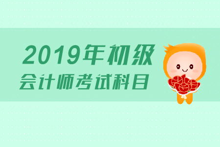 江蘇初級(jí)會(huì)計(jì)師考試科目有什么,？