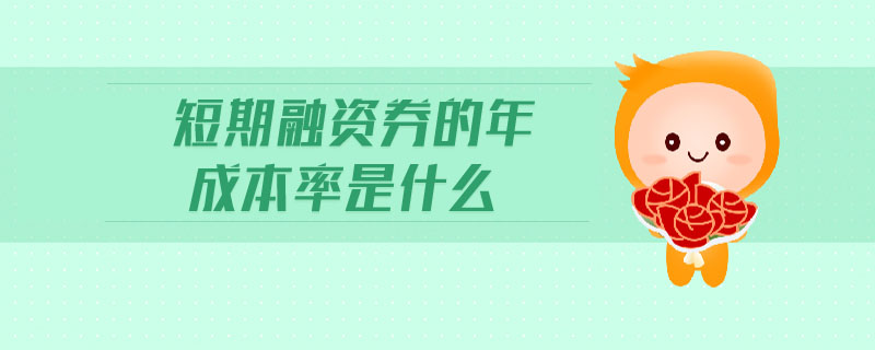 短期融資券的年成本率是什么