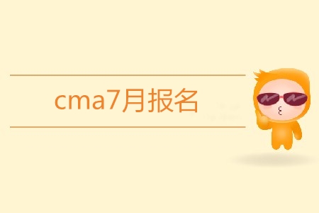 cma7月報名開始了嗎,？報名條件是什么,？