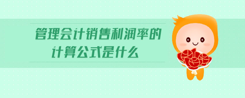 管理會計銷售利潤率的計算公式是什么