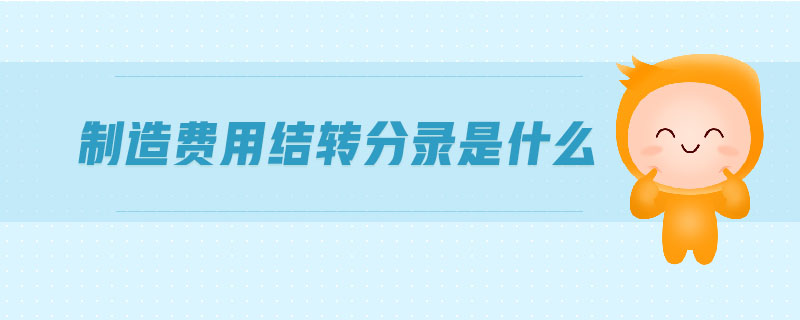 制造費用結(jié)轉(zhuǎn)分錄是什么