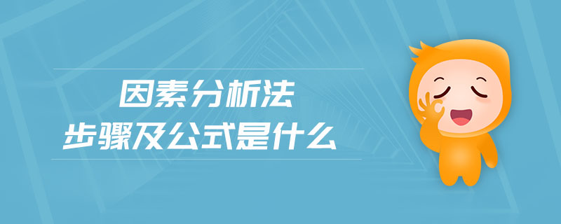 因素分析法步驟及公式是什么