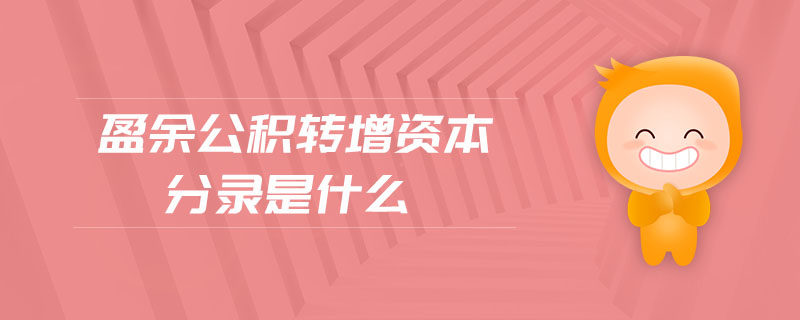 盈余公積轉(zhuǎn)增資本分錄是什么