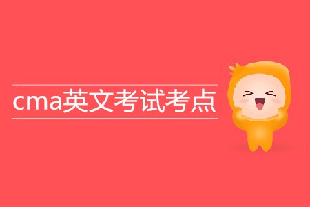 cma英文考試考點都在哪,？