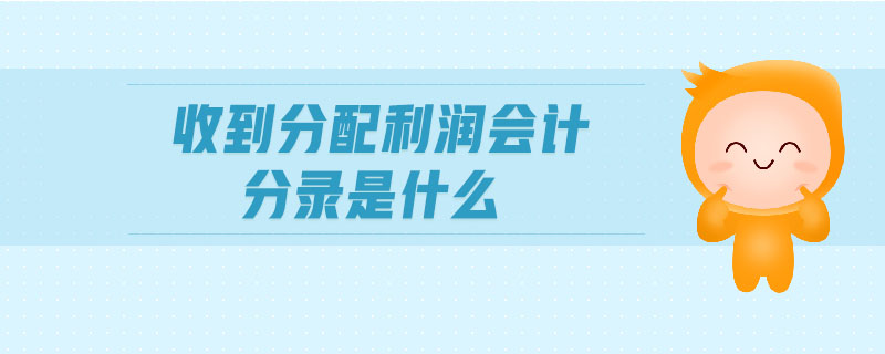 收到分配利潤會計分錄是什么