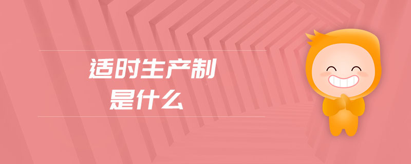 適時生產(chǎn)制是什么