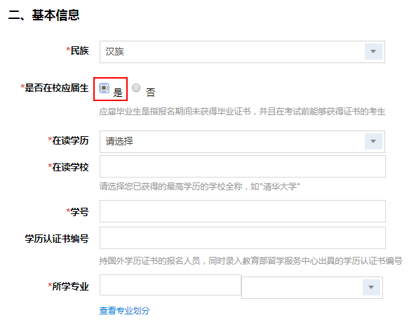 在“是否在校應(yīng)屆生”處選擇“是”