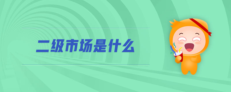 二級市場是什么