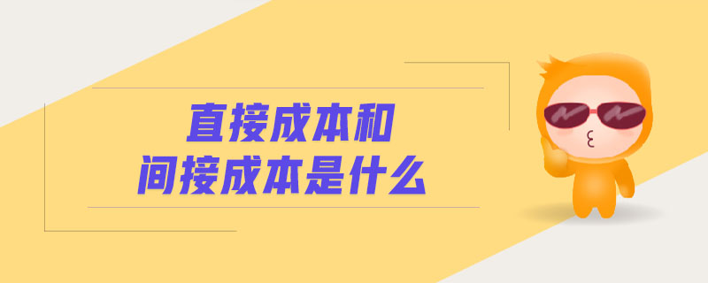 直接成本和間接成本是什么