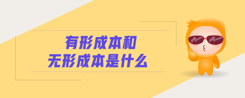 有形成本和無(wú)形成本是什么