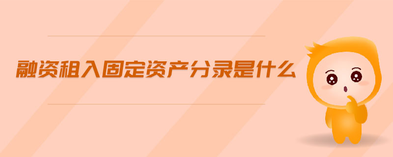 融資租入固定資產(chǎn)分錄是什么