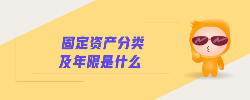 固定資產(chǎn)分類及年限是什么
