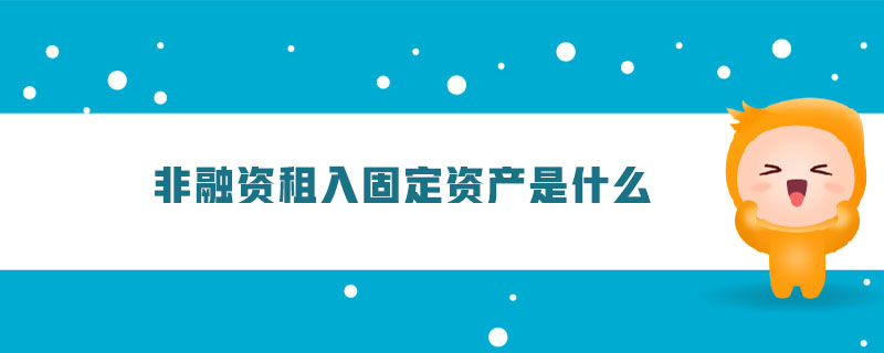 非融資租入固定資產(chǎn)是什么