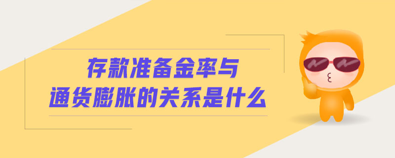 存款準備金率與通貨膨脹的關(guān)系是什么