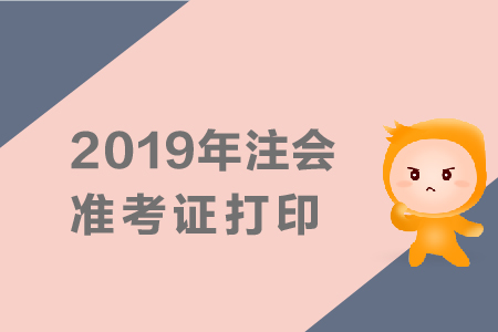 2019年注會(huì)準(zhǔn)考證打印