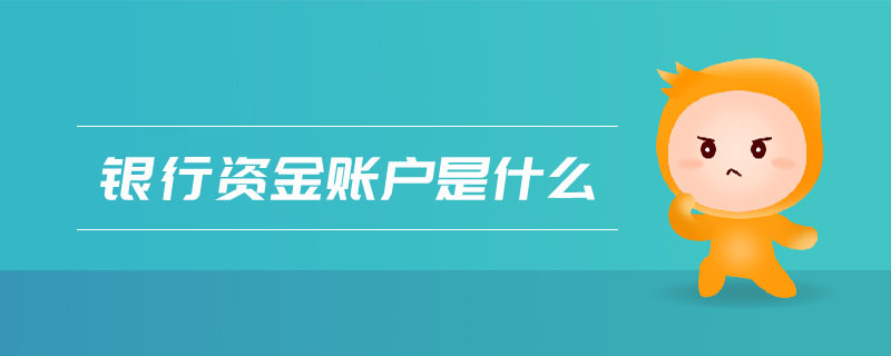 銀行資金賬戶是什么