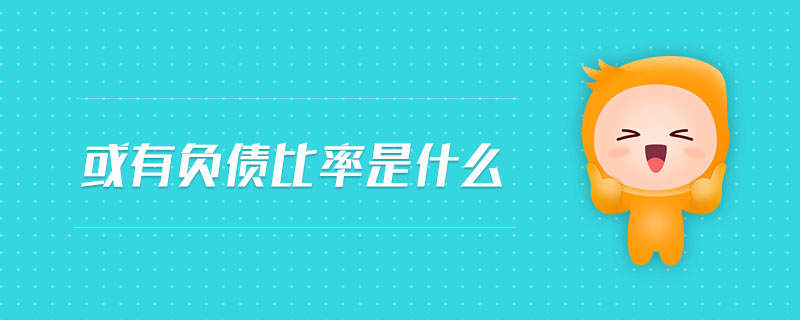 或有負(fù)債比率是什么