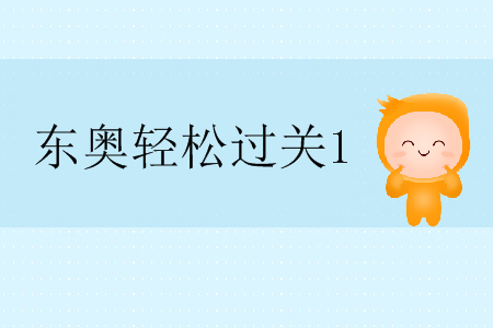 輕松過(guò)關(guān)1經(jīng)濟(jì)法cpa