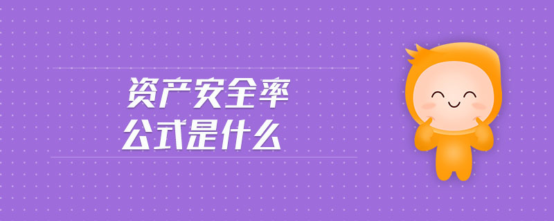 資產(chǎn)安全率公式是什么