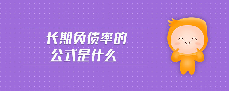 長期負(fù)債率的公式是什么