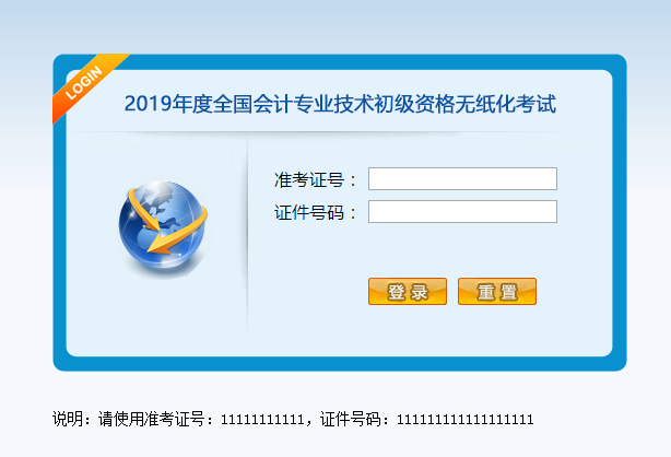 登錄初級(jí)會(huì)計(jì)無(wú)紙化考試系統(tǒng)