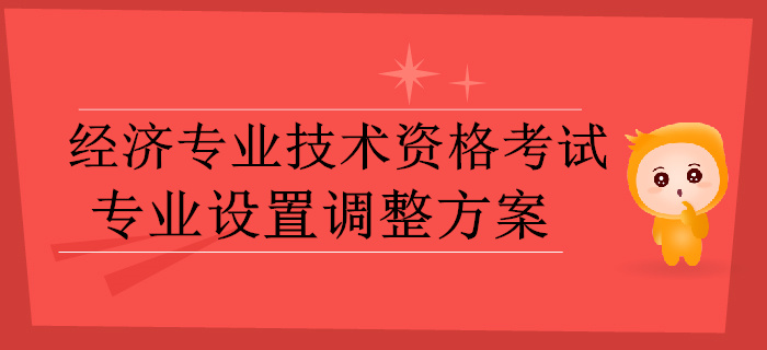 中級經(jīng)濟師速看,！人社部發(fā)布經(jīng)濟師考試專業(yè)設置調(diào)整方案（征求意見稿）