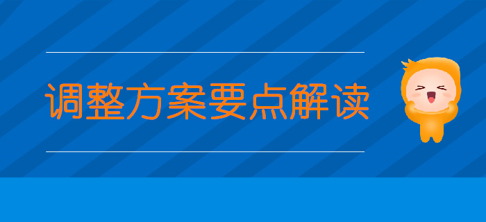 中級經(jīng)濟(jì)師考生關(guān)注：專業(yè)調(diào)整方案要點(diǎn)解讀