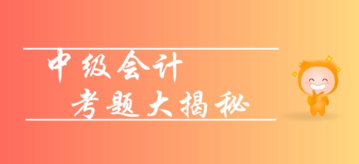 新手速攻,！2019年中級會計實務(wù)各章節(jié)重要性梳理！考題揭秘