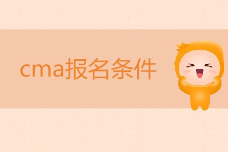 cma報名條件是什么？