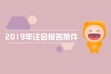 2019年注會網(wǎng)站無法報名,，報名條件有哪些？