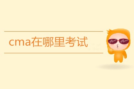 cma在哪里考試,？考試地點(diǎn)有哪些？