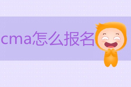 cma怎么報(bào)名,？具體流程是怎樣的？