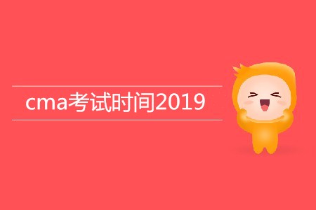 cma考試時(shí)間2019年公布了嗎,？