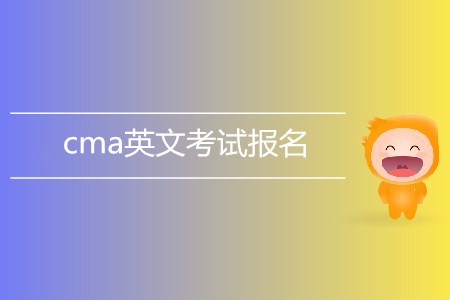 cma英文考試報(bào)名了嗎,？如何報(bào)名,？