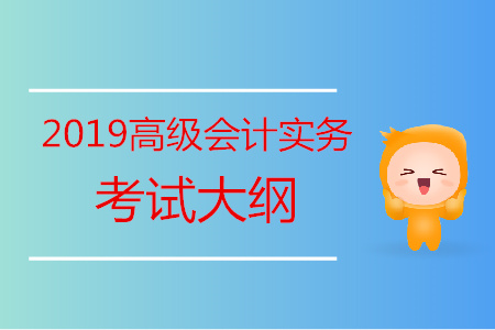 2019年高級會計師考試大綱第四章企業(yè)績效評價