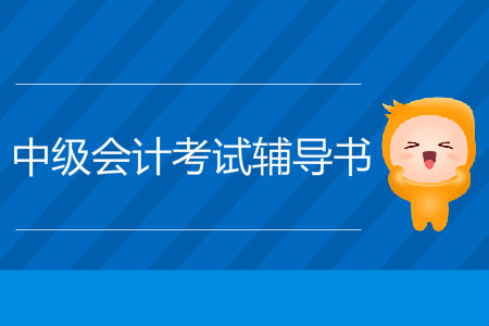 輕一輔導書中級會計備考需要嗎？