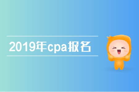 2019年cpa報名需要什么材料，報名流程是什么?