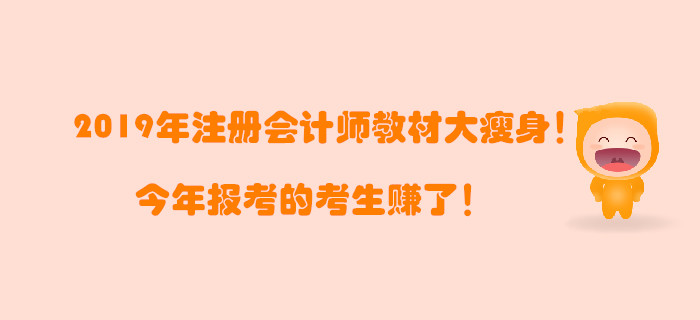 2019年注冊會計師教材大瘦身！今年報考的考生賺了,！