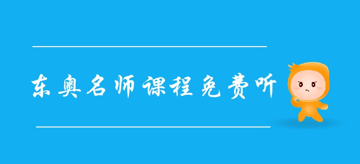 福利領(lǐng)?。簴|奧2019年中級會計名師課程免費聽,，火速圍觀！