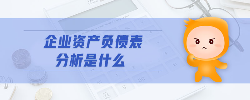 企業(yè)資產(chǎn)負(fù)債表分析是什么