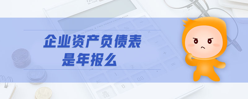 企業(yè)資產(chǎn)負(fù)債表是年報(bào)么