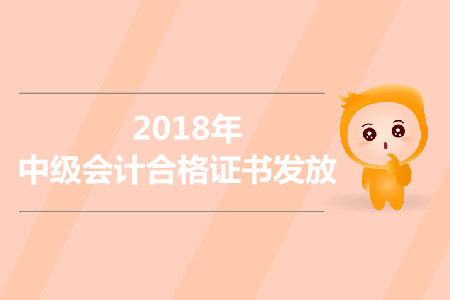 青海省2018年中級會計職稱合格證發(fā)放通知